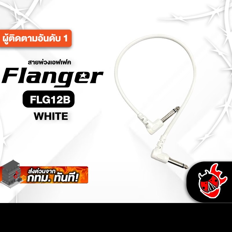 Flanger FLG12B สี White สายพ่วงเอฟเฟค Flanger Patch Cable - เต่าแดง
