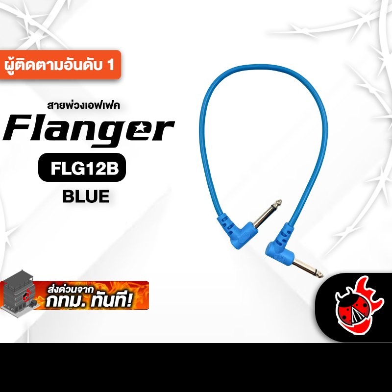 Flanger FLG12B สี Blue สายพ่วงเอฟเฟค Flanger Patch Cable - เต่าแดง