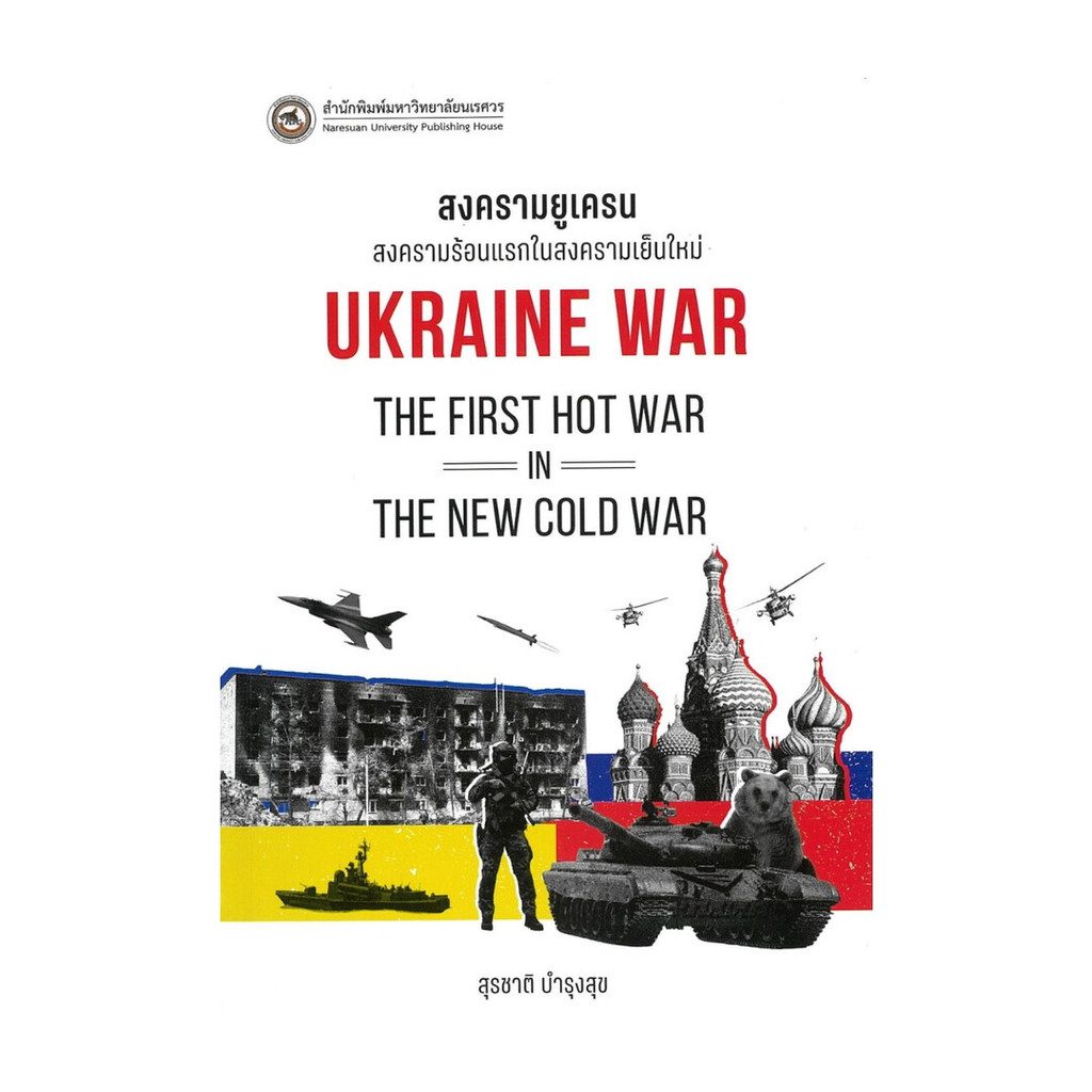 หนังสือ  สงครามยูเครน : Ukraine War