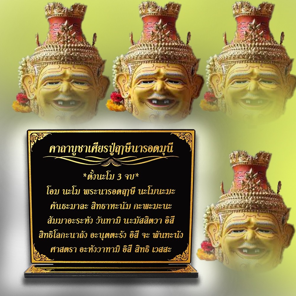 ป้ายคาถาบูชา เศียรปู่ฤาษีนารอดมุณี