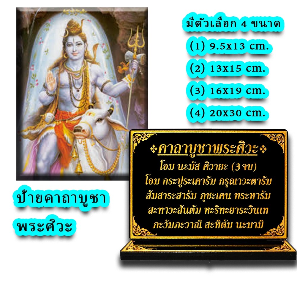 ป้ายคาถาบูชาพระศิวะ,ป้ายสวดมนต์