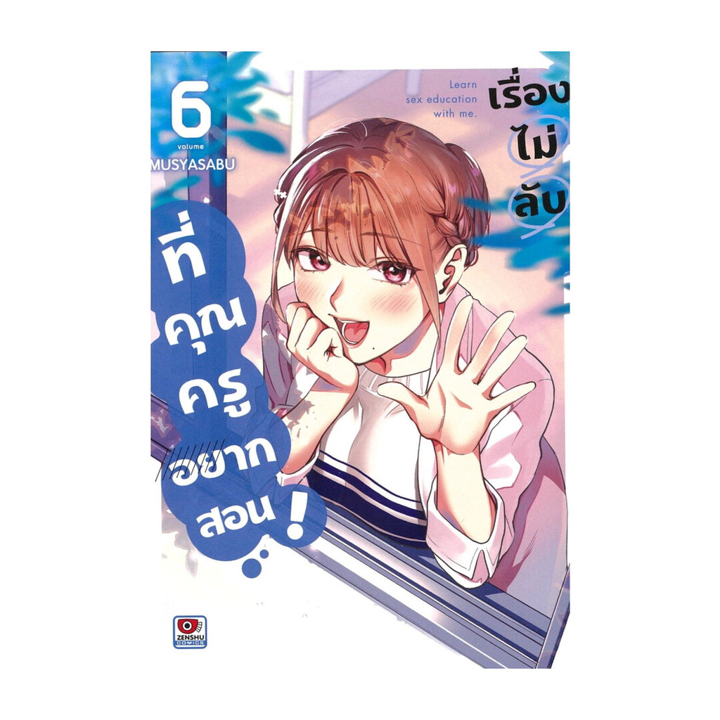 [พร้อมส่ง] หนังสือ เรื่องไม่ลับที่คุณครูอยากสอน เล่ม 6 (การ์ตูน) #Musyasabu #ZENSHU #มังงะ-MG