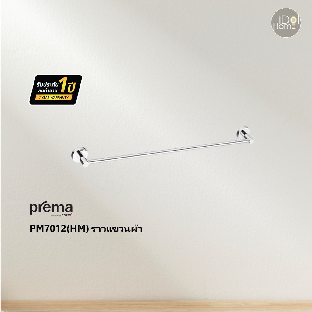 Prema(พรีมา) PM7012(HM) ราวแขวนผ้า