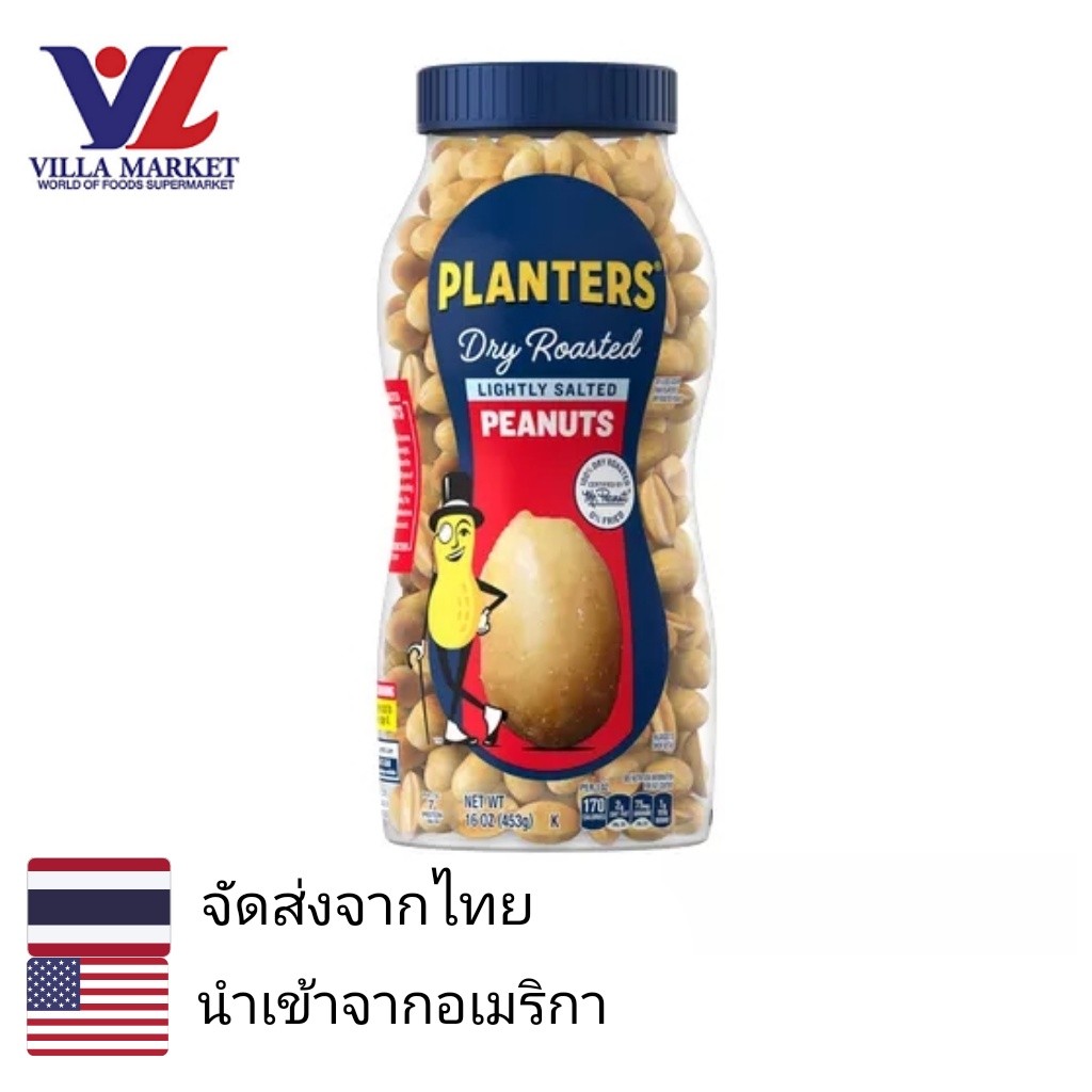 Planters Peanuts Lightly Salted 454G ถั่วลิสง ถั่วพิสตาซิโอ