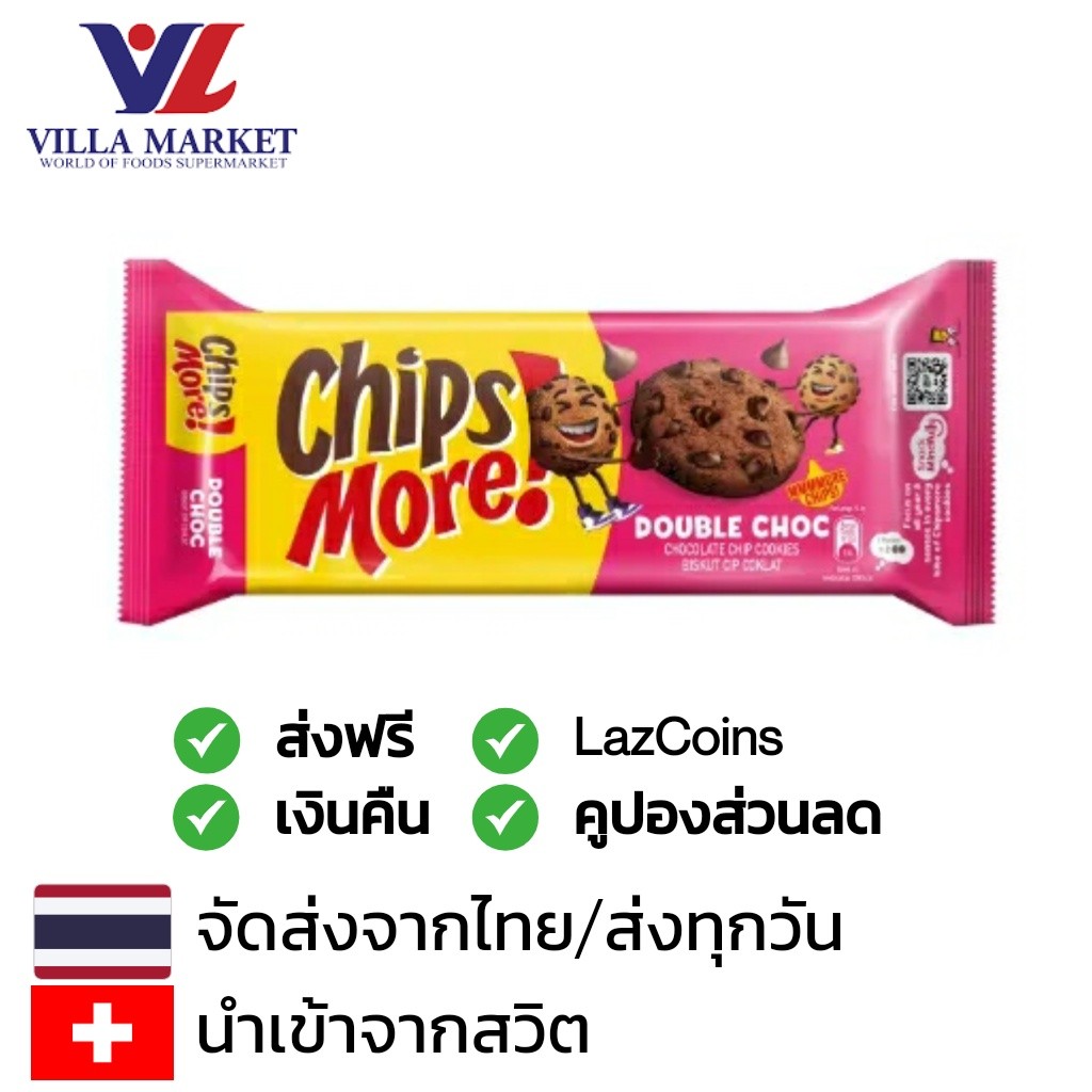Chips More Double Chocolate Chips Cookies 135G ชิพส์มอร์ คุกกี้ ดับเบิ้ลช็อกชิพ นำเข้าจากสวิตเซอร์แล