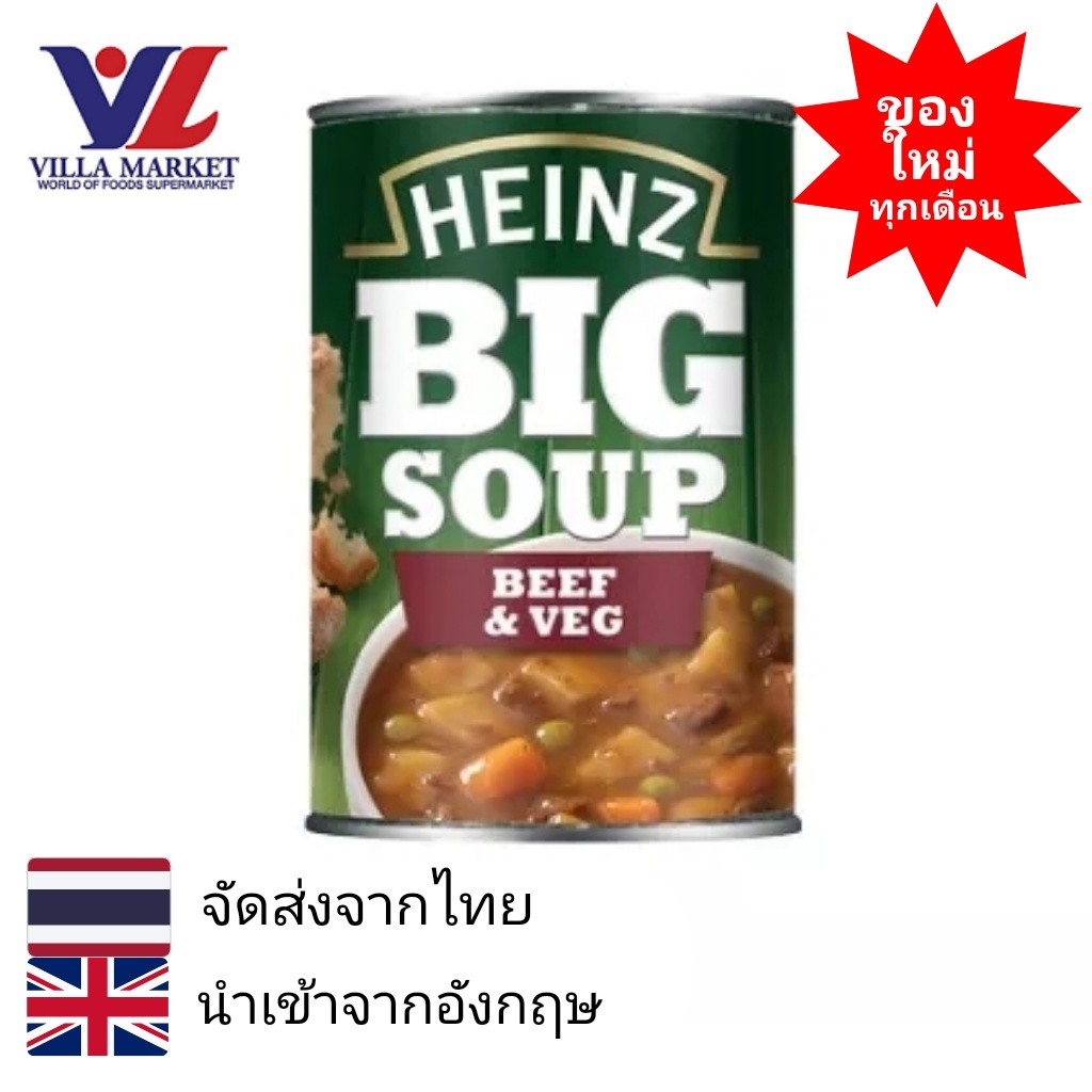 Heinz Big Soup Beef & Vegetables 400G ไฮนซ์ ซุป พร้อมทาน รส เนื้อ & ผัก น้ำสต๊อก ซุปกระป๋อง