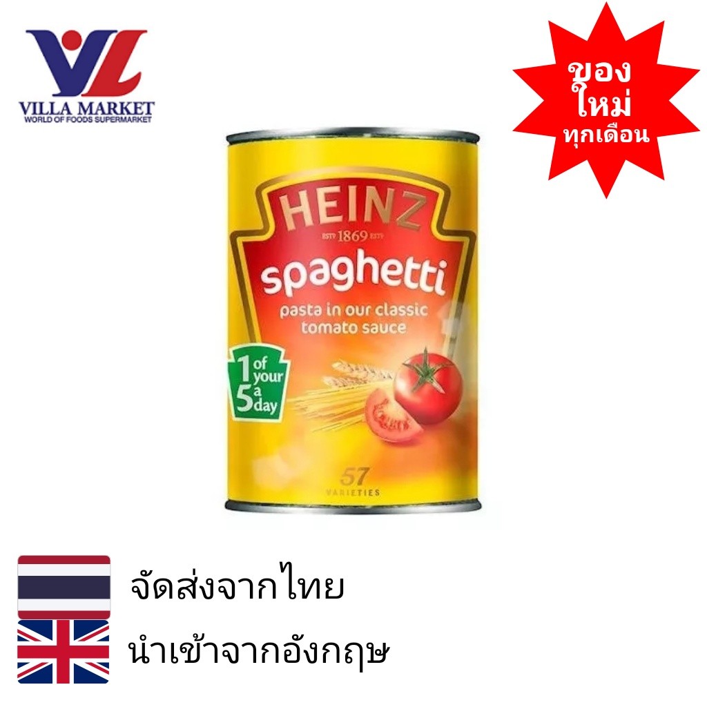 Heinz Spaghetti In Classic Tomato Sauce 400G ไฮนซ์ สปาเก็ตตี้ในซอสมะเขือเทศคลาสสิก