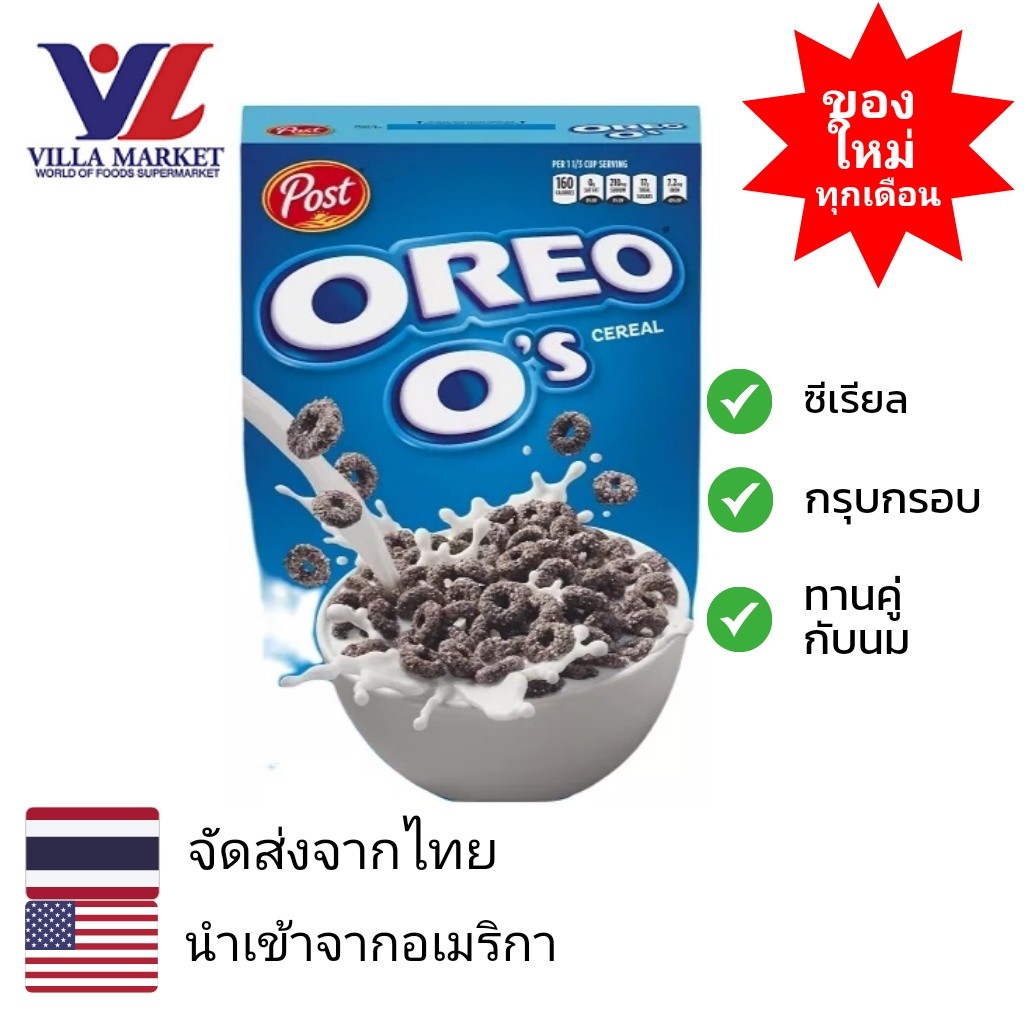 Post Oreo O'S Cereal 11 Oz. ซีเรียล Oreo อเมริกา อาหารเช้า Oreo