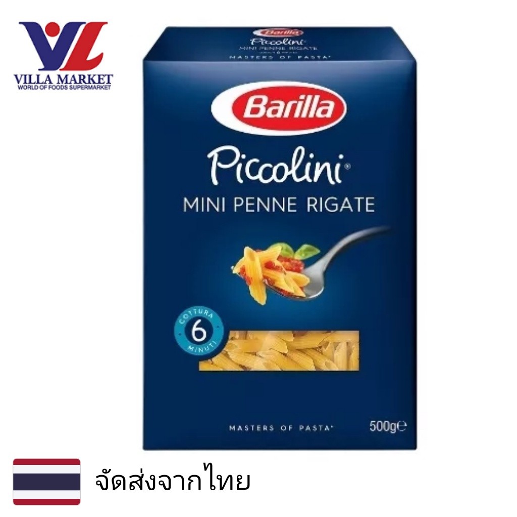 Barilla Piccolini Mini Penne Rigate 500G พาสต้า เส้นพาสต้า เส้นพาสต้าสำเร็จรูป