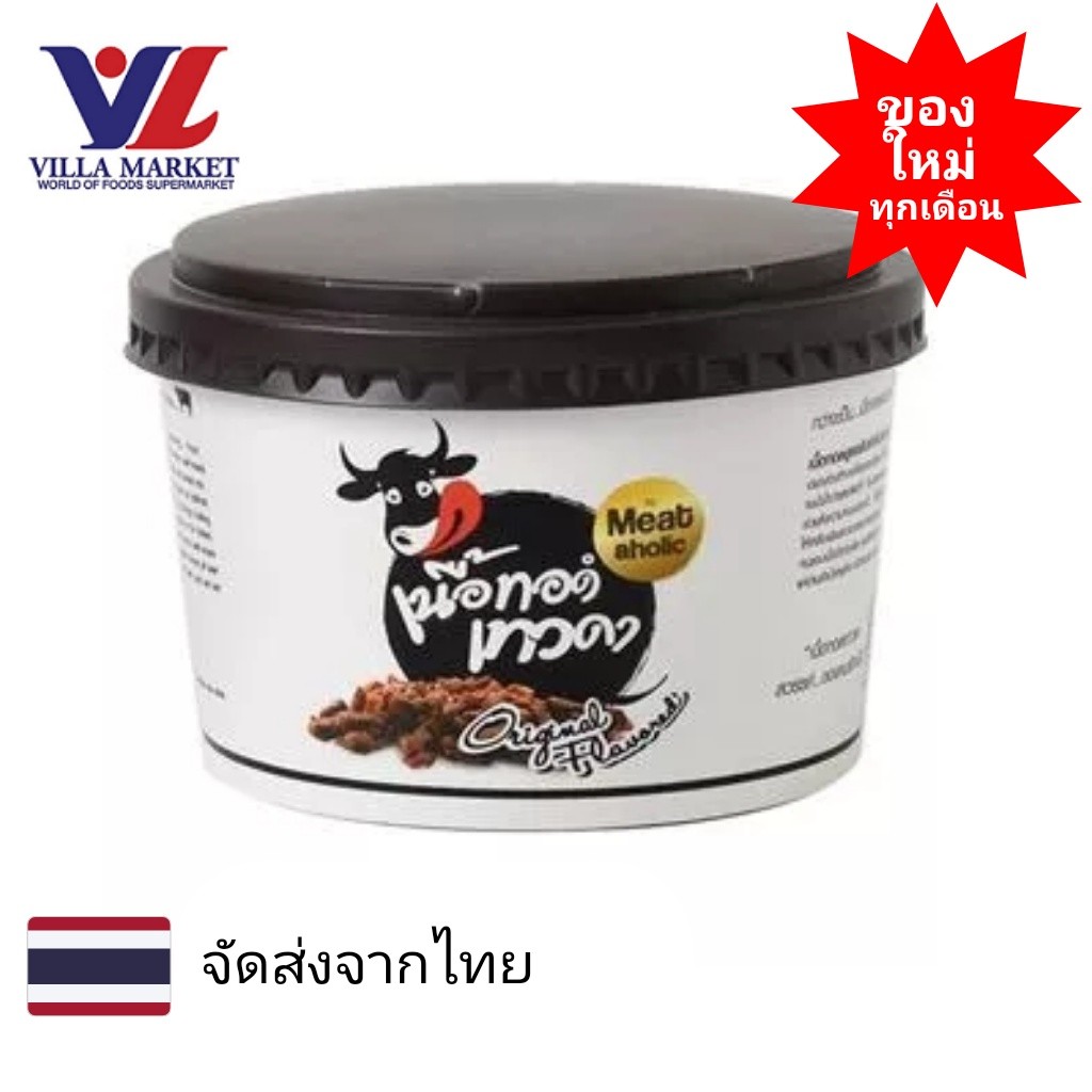 เนื้อทอดเทวดา รสออริจินัล 90 G.