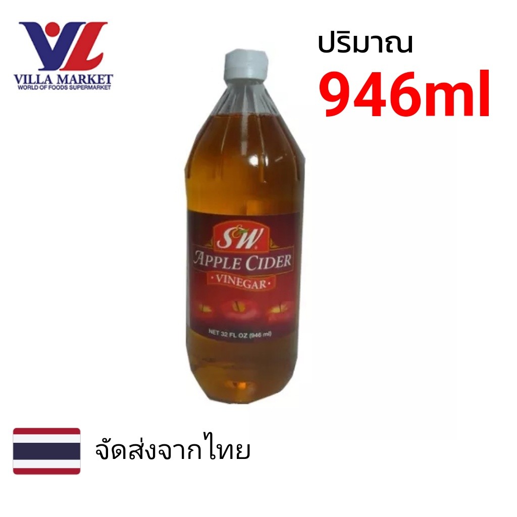 S&W Apple Cider Vinegar 946Ml น้ำส้มสายชู น้ำส้มสายชูสกัด Acv ขวดแก้ว