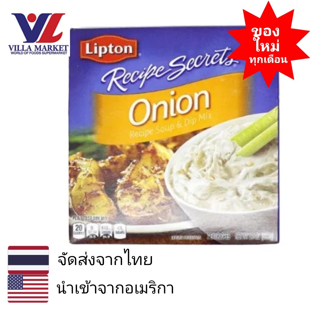 Lipton Onion Soup & Dip Mix 57G ลิปตันซุปหัวหอมซุปและดิปมิกซ์ น้ำสต๊อก น้ำเกรวี่ ซุป ซุปหัวหอม