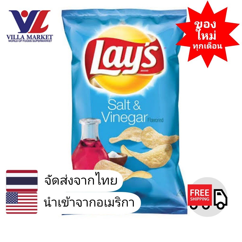 Lay'S Salt & Vinegar Potato Chips 184G เลย์ รสเกลือและน้ำส้มสายชู