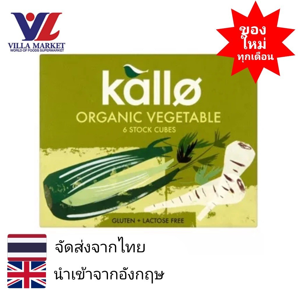 Kallo Vegetable Stock Cubes 66G แคโล่ ซุปก้อนผัก ออร์แกนิก สูตรดั้งเดิม