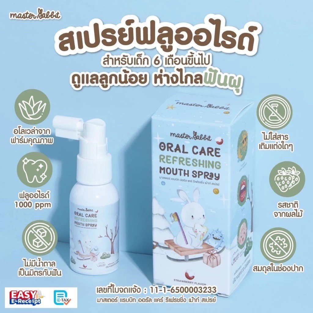 สเปรย์ป้องกันฟันผุ Master rabbit ฟลูออไรด์ 1000ppm ไม่มีน้ำตาล ใช้ได้ตั้งแต่ 6 เดือนขึ้นไป