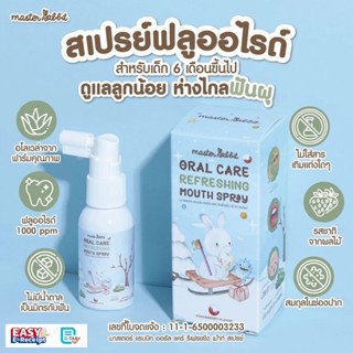 สเปรย์ป้องกันฟันผุ Master rabbit ฟลูออไรด์ 1000ppm ไม่มีน้ำต…