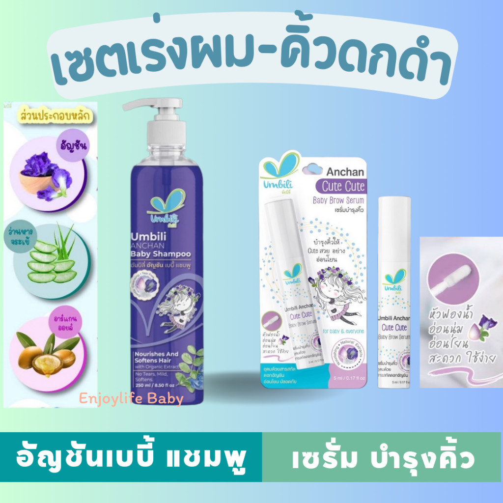 Umbili แชมพูอัญชันเร่งผมยาว เซรั่มอัญชันเร่งคิ้วดกดำ สำหรับเด็ก ออร์แกนิค 100% อ่อนโยน ปลอดภัย ไม่ระคายเคือง
