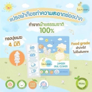 Lamoon แปรงผ้าก๊อซทำความสะอาดช่องปากทารก เช็ดลิ้น เช็ดฟัน เช…