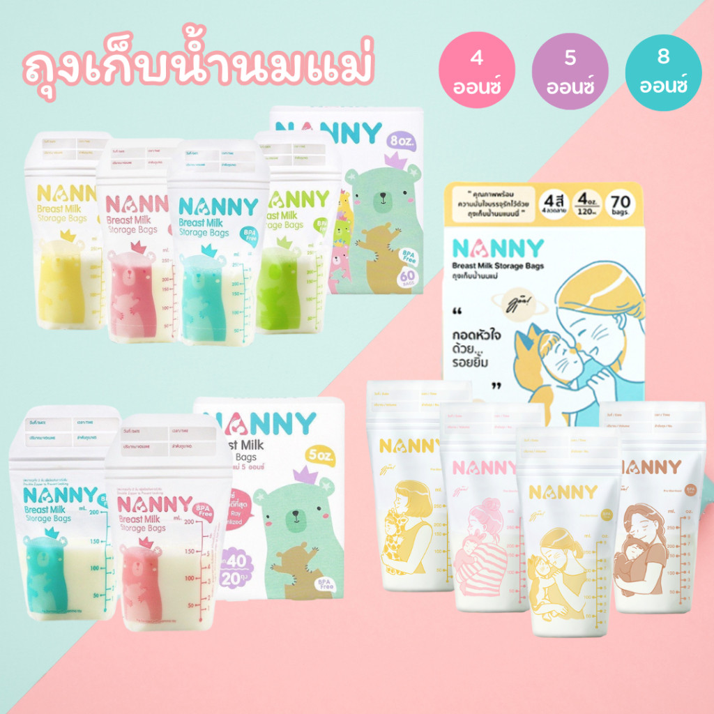 Nanny แนนนี่ ถุงเก็บน้ำนมแม่ ขนาด 4/5/8ออนซ์ กล่องละ 60/70/30 ถุง