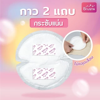Brusta แผ่นซับน้ำนมแม่ เมจิกดราย บางเบา ไม่บาดผิว สัมผัสนุ่ม ซึมซับดี กล่องละ 30 ชิ้น