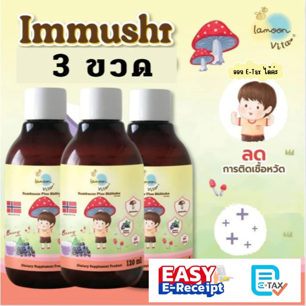 Lamoon วิตามินเสริมภูมิ Immushi วิตามินกินเก่ง YummiO สำหรับเด็ก 1ขวบขึ้นไป แพค 3 ขวด จากละมุนเบบี้