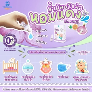วิทยาศรม น้ำมันหอมแดง ลดอาการหวัด คัดจมูก น้ำมูกไหล หายใจครืดคราด สำหรับเด็ก VIDHYASOM