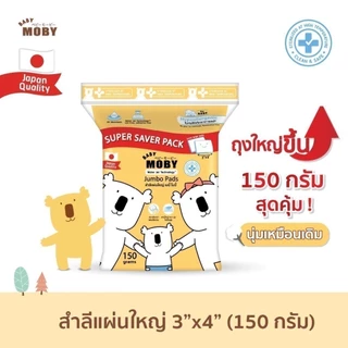 ขนาดใหม่ โมบี้ Moby Cotton Jumbo Pads สำลีแผ่นใหญ่ ขนาด 3 x 4 นิ้ว แผ่นใหญ่กว่าปกติ