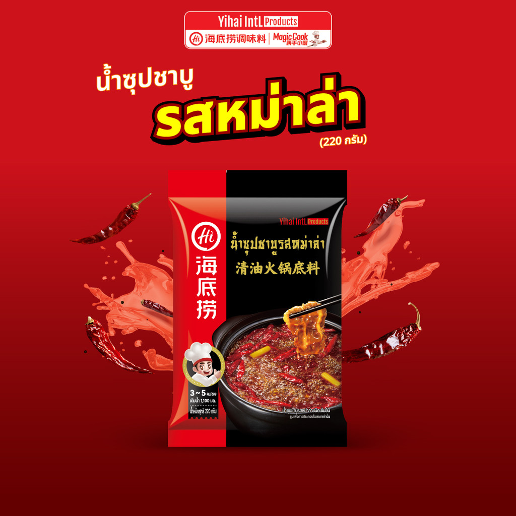 HAIDILAO soup น้ำซุปชาบูไห่ตี้เหลา รสหม่าล่า(220g) อร่อย ง่าย เข้มข้น รหัส 3007380