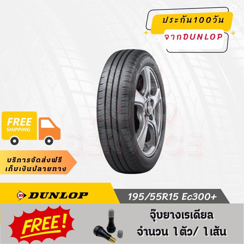 195/55R15 Ec300+ DUNLOP ยางรถยนต์ ขอบ 15