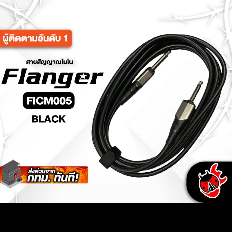 Flanger FICM005 สี Black สายสัญญาณโมโน Flanger Cable - เต่าแดง