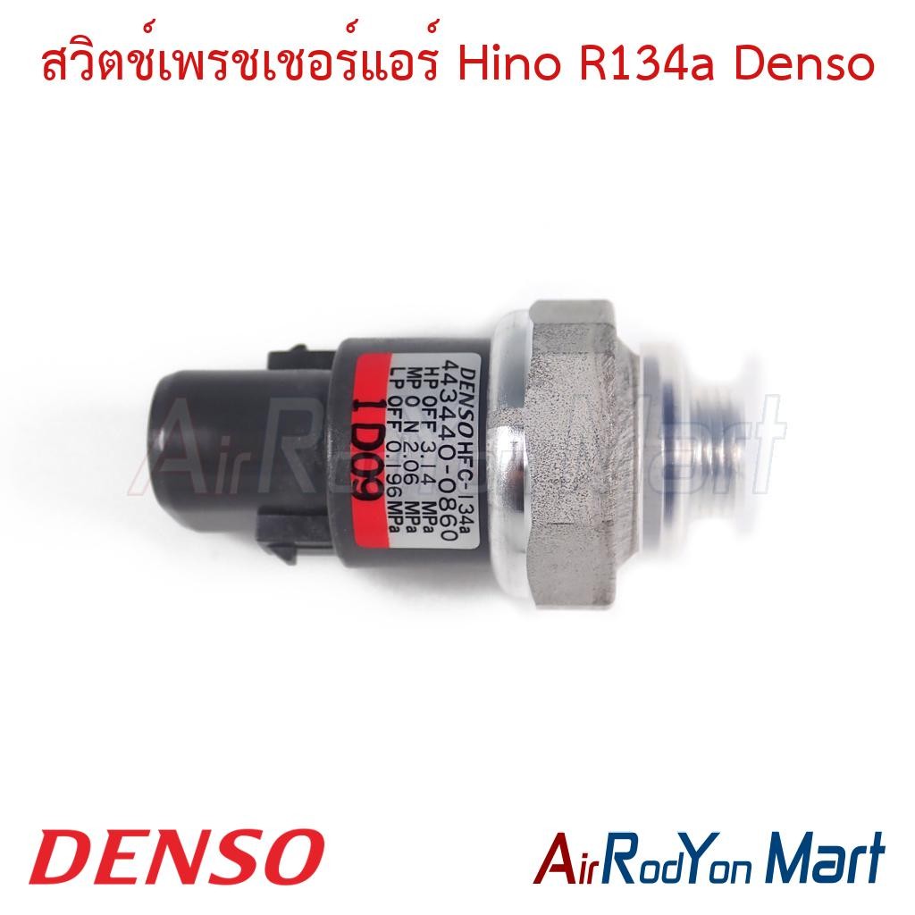 สวิตช์เพรชเชอร์แอร์ Hino R134a Hino Mega Denso #สวิชแรงดัน #สวิชเพรชเชอร์ - ฮีโน่ เมก้า