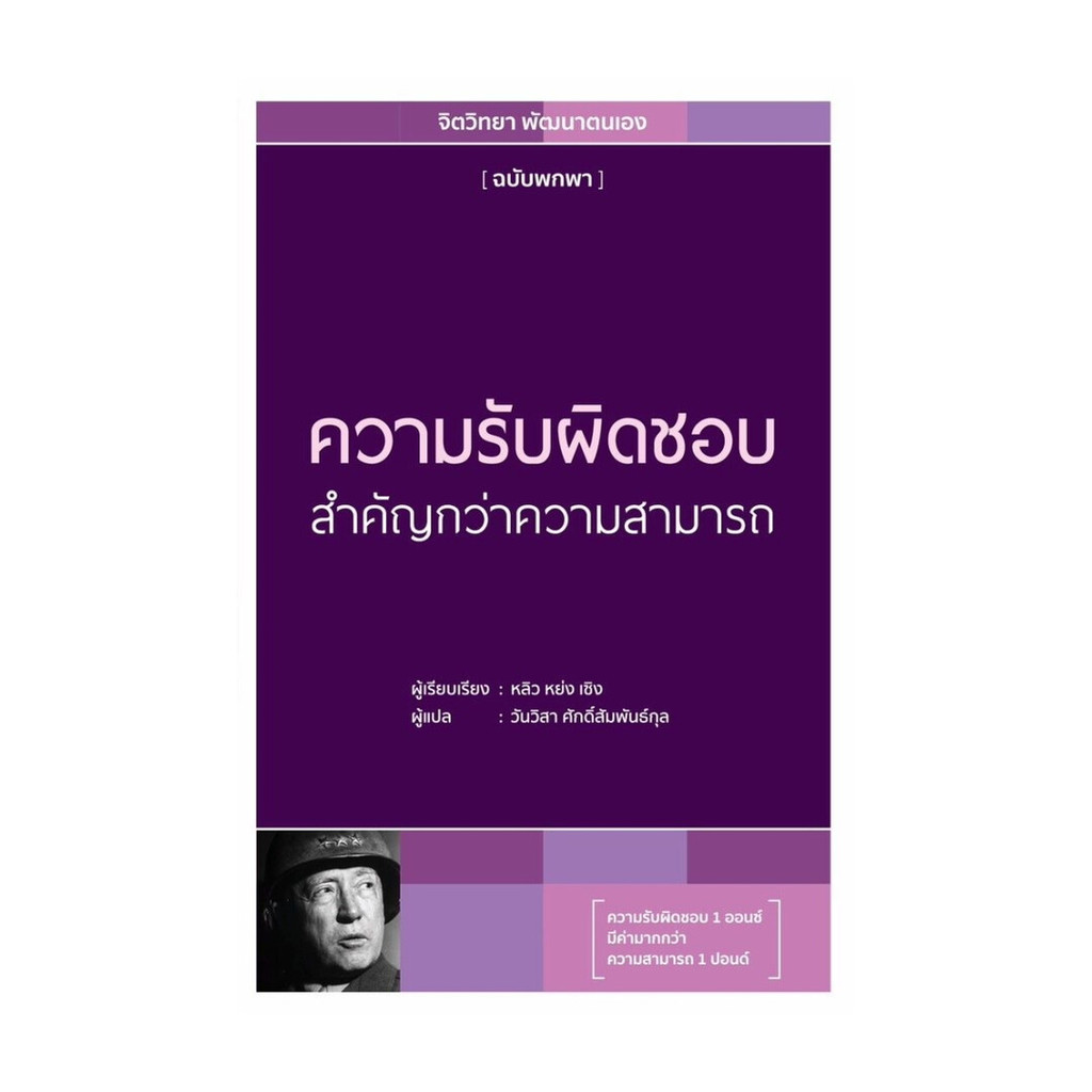 หนังสือ ความรับผิดชอบสำคัญกว่าความสามารถ พ.2 ผู้แต่ง วันวิสา ศักดิ์สัมพันธ์กุล สนพ.วารา BK03