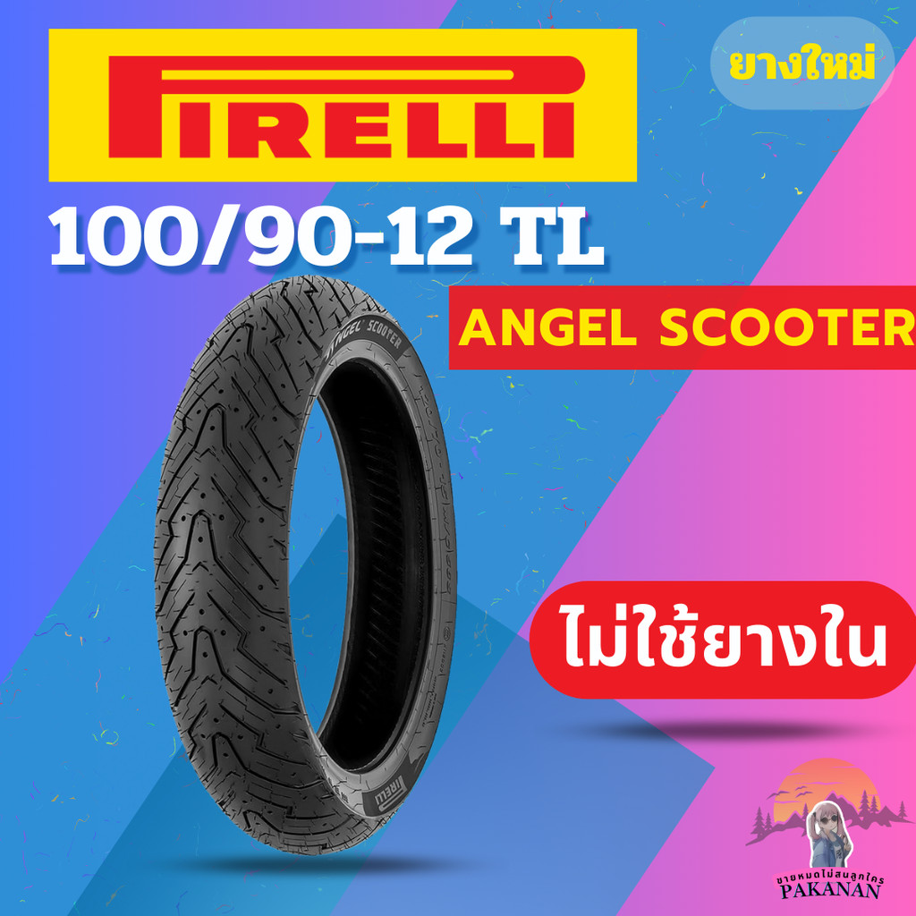 ยาง 100/90-12 F/R PIRELLI ANGEL SCOOTER ราคาต่อเส้น