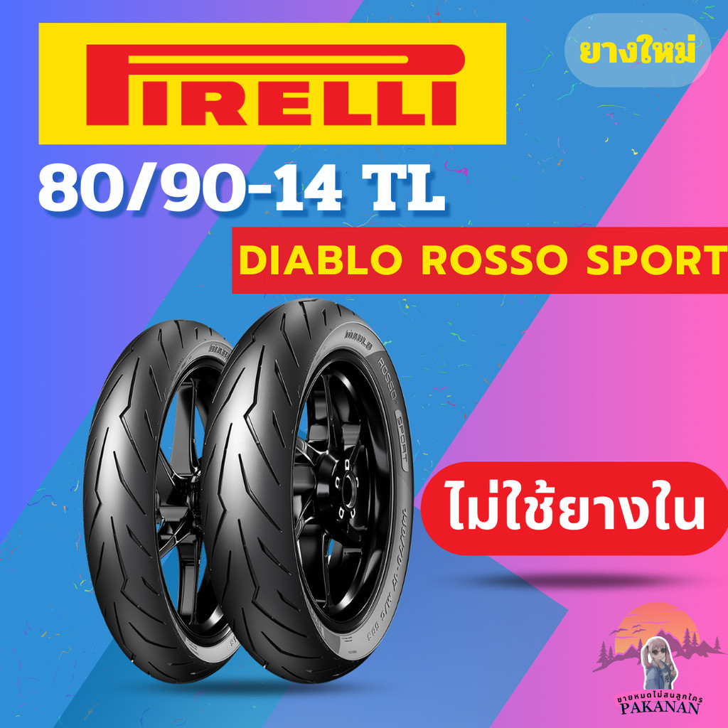 ยาง 80/90-14 F/R PIRELLI DIABLO ROSSO SPORT ราคาต่อเส้น