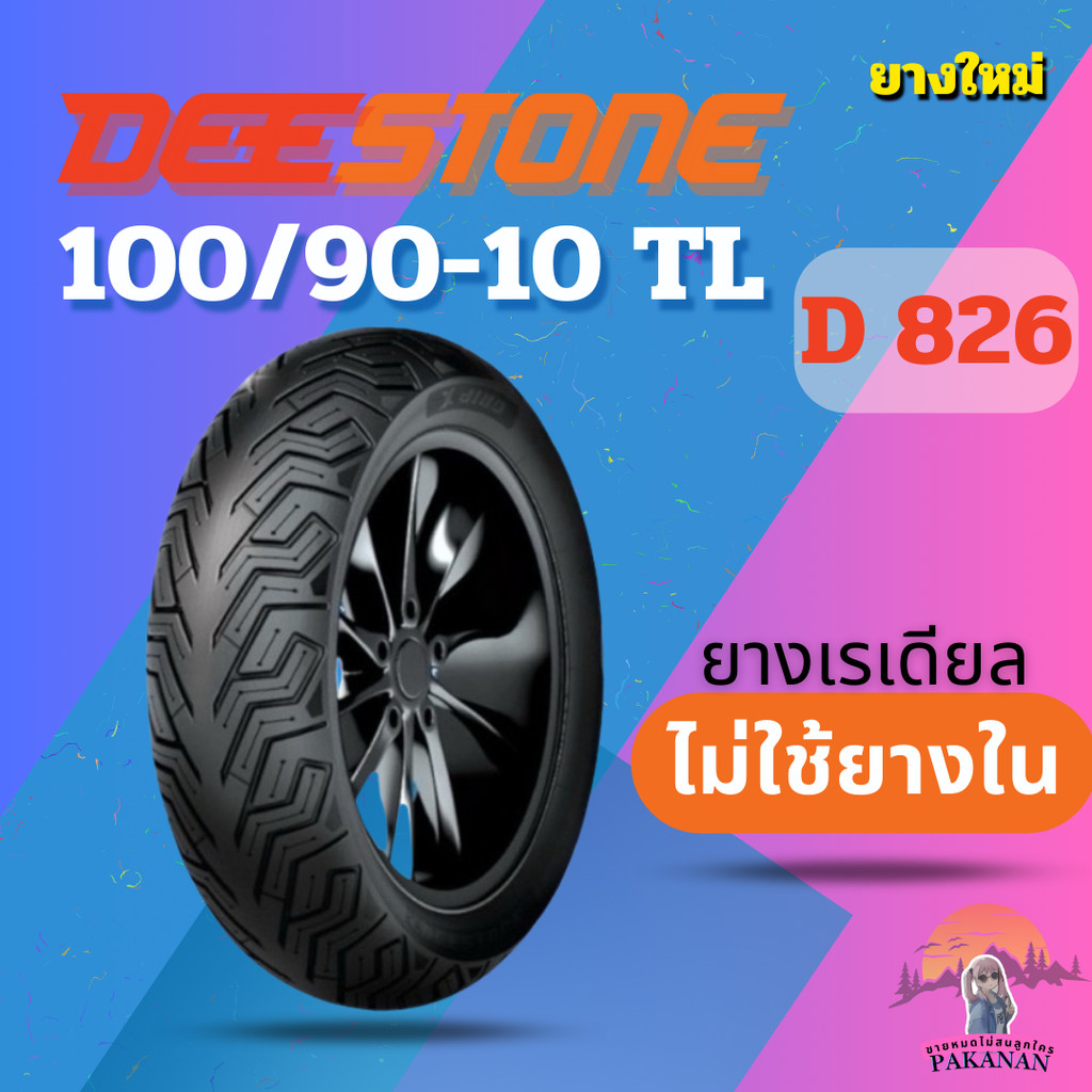 ยาง 100/90-10 TL DEESTONE D 826 ราคาต่อเส้น