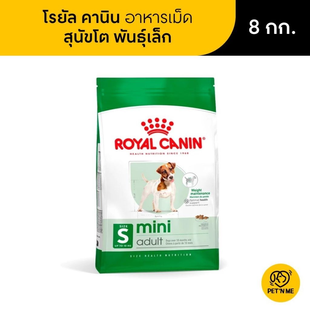 Royal Canin Mini Adult โรยัล คานิน อาหารเม็ดสุนัขโต พันธุ์เล็ก