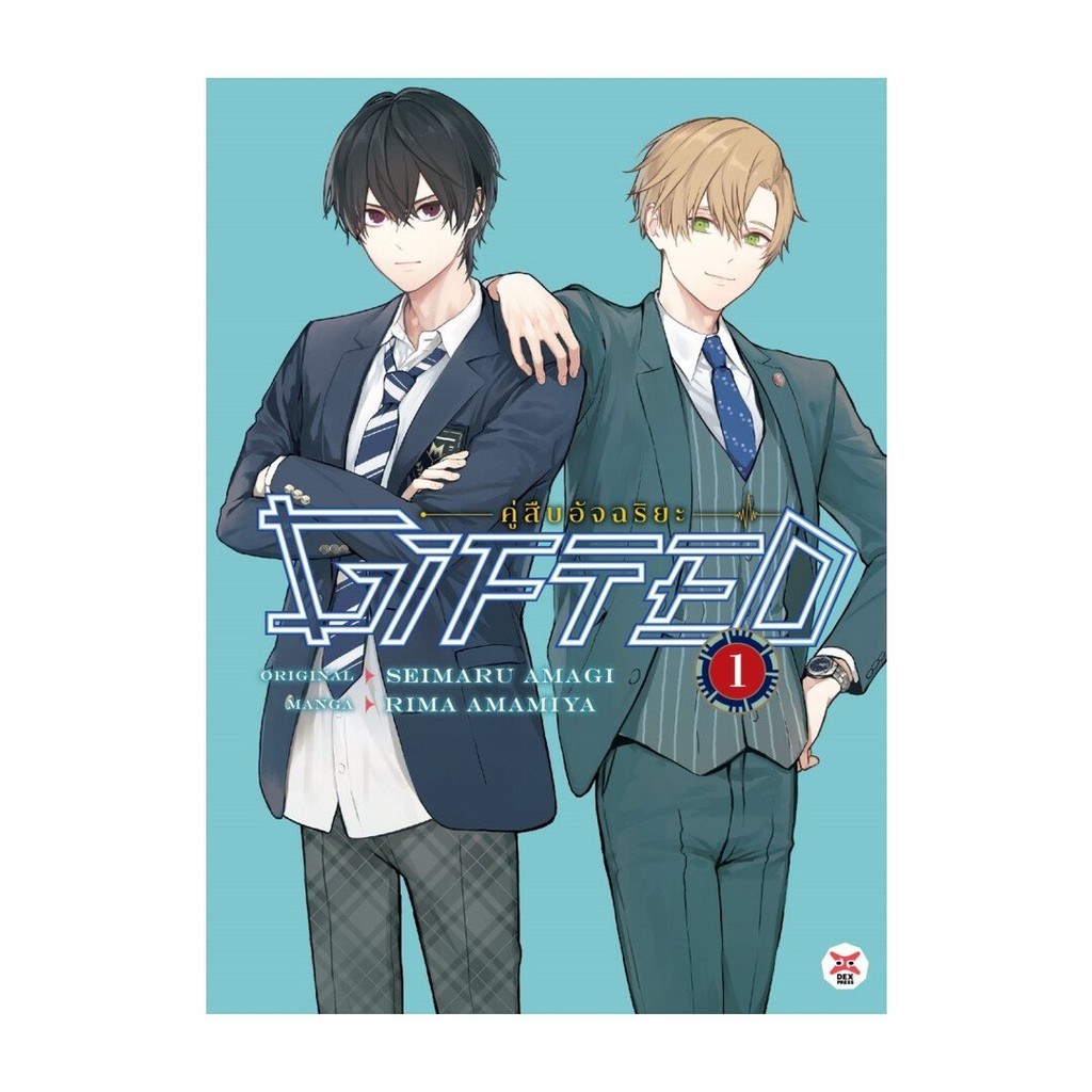 หนังสือ Gifted คู่สืบอัจฉริยะ เล่ม 1 (การ์ตูน)