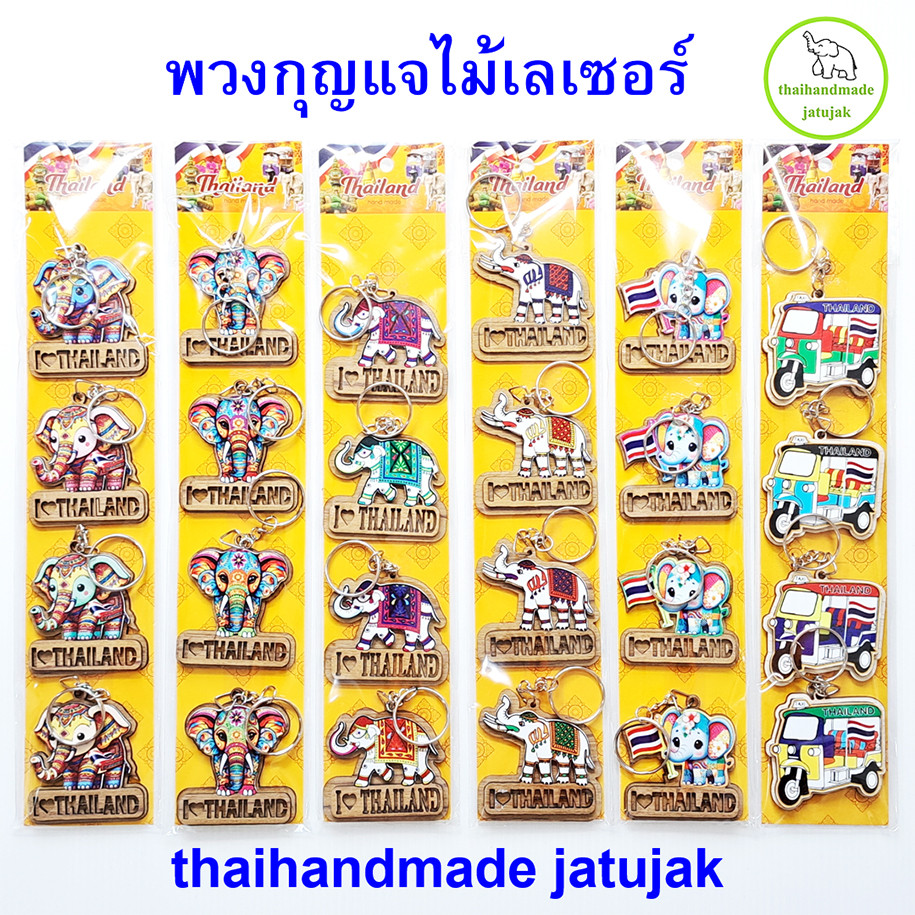 พวงกุญแจไม้ เลเซอร์สติกเกอร์ เลือกได้ 7 แบบค่ะ ของที่ระลึก ขายนักท่องเที่ยว ของใหม่ งานสวย ของฝาก พร้อมส่งค่ะ