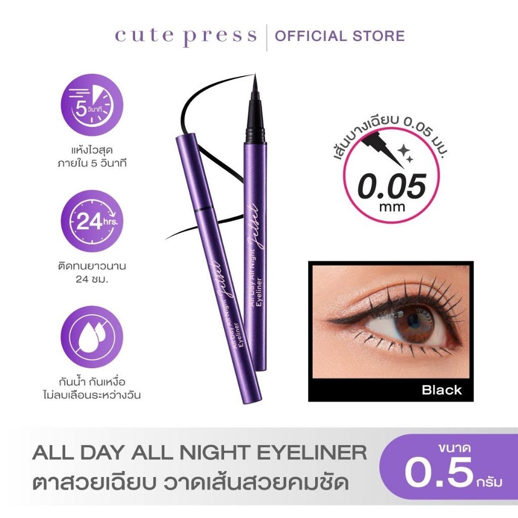 CUTE PRESS JET SET ALL DAY ALL NIGHT EYELINER อายไลเนอร์ ตาสวยเฉียบ วาดเส้นสวยคมชัด