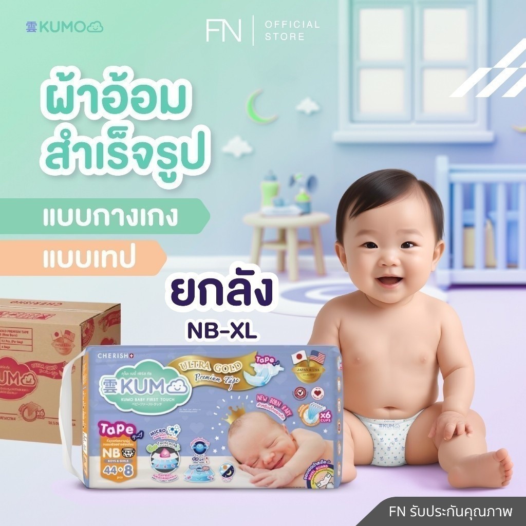 [ยกลัง รวม 4 แพ็ค] KUMO ผ้าอ้อม เด็กสำเร็จรูป แพมเพิส แบบกางเกง แบบเทป ไซส์NB/S/M/L/XL