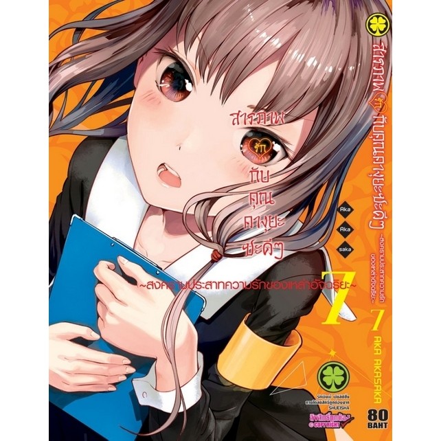 (พร้อมส่ง)  สารภาพรักกับคุณคางุยะซะดีๆ ~สงครามประสาทความรักของเหล่าอัจฉริยะ~ 7