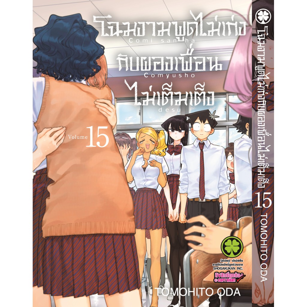 (พร้อมส่ง)  โฉมงามพูดไม่เก่งกับผองเพื่อนไม่เต็มเต็ง 15