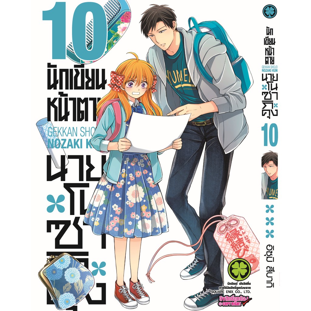 (พร้อมส่ง) นักเขียนหน้าตาย นายโนซากิคุง 10