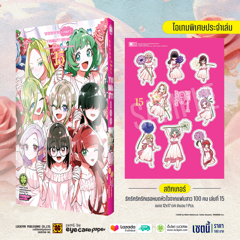 (พร้อมส่ง)  [Special Sticker Set] รักรักรักรักรักเธอหมดหัวใจจากแฟนสาว 100 คน เล่ม 15 [สติ๊กเกอร์]