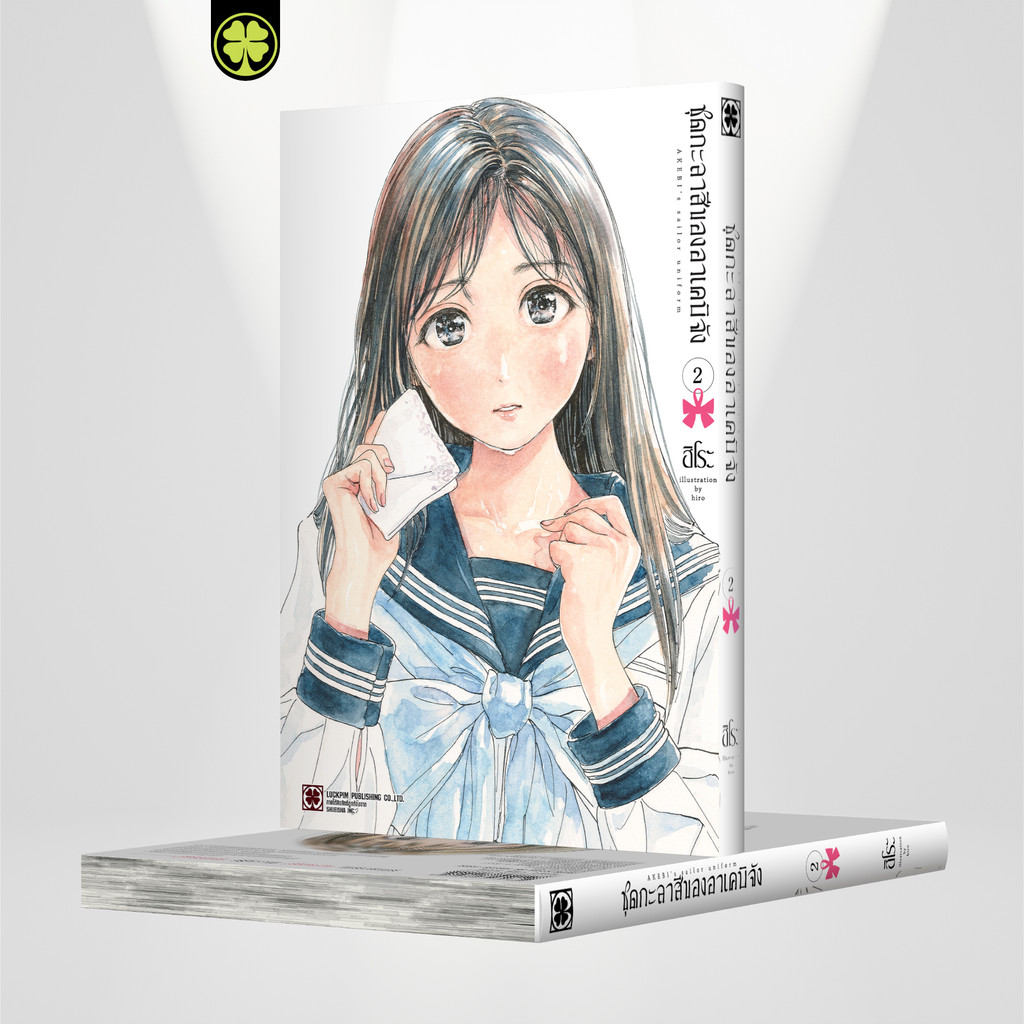 (พร้อมส่ง) ชุดกะลาสีของอาเคบิจัง เล่ม 2