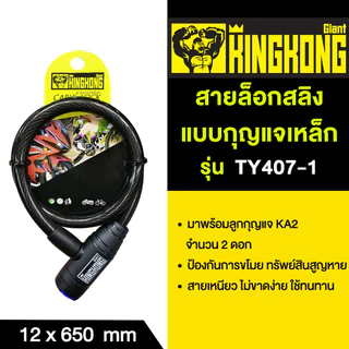 GIANT KINGKONG สายล็อกสลิงแบบกุญแจเหล็ก รุ่น TY407-1 ขนาด 12 x 650 มม. สีดำ