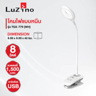 LUZINO โคมไฟอ่านหนังสือแบบหนีบ Rechargeable (LED 8 W) รุ่น TGX-770 (WH) ขนาด 8.9x8.9x42 ซม. สีขาว