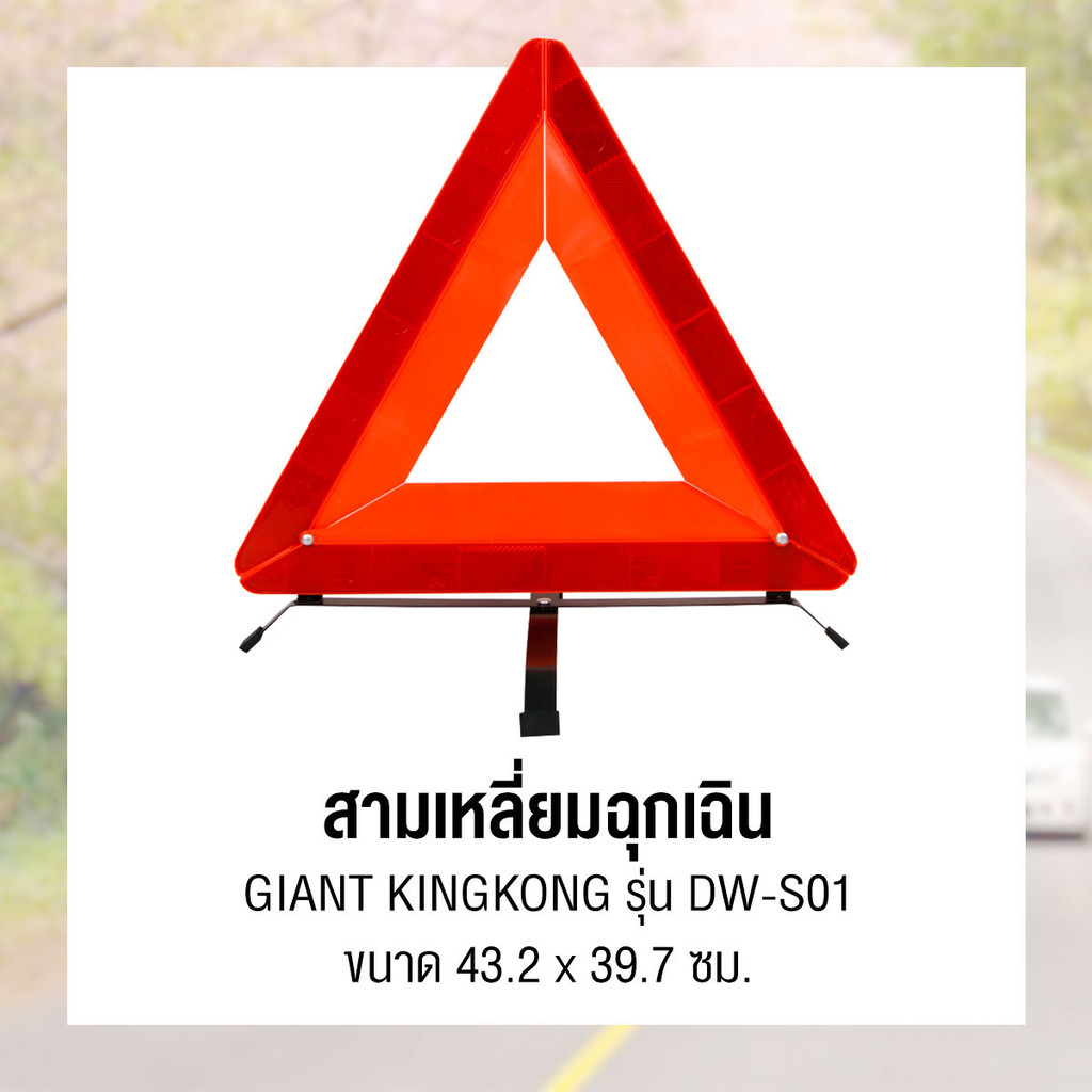 สามเหลี่ยมฉุกเฉิน GIANT KINGKONG รุ่น DW-S01 ขนาด 43 x 39 ซม. สีเหลือง - รูปที่ 5