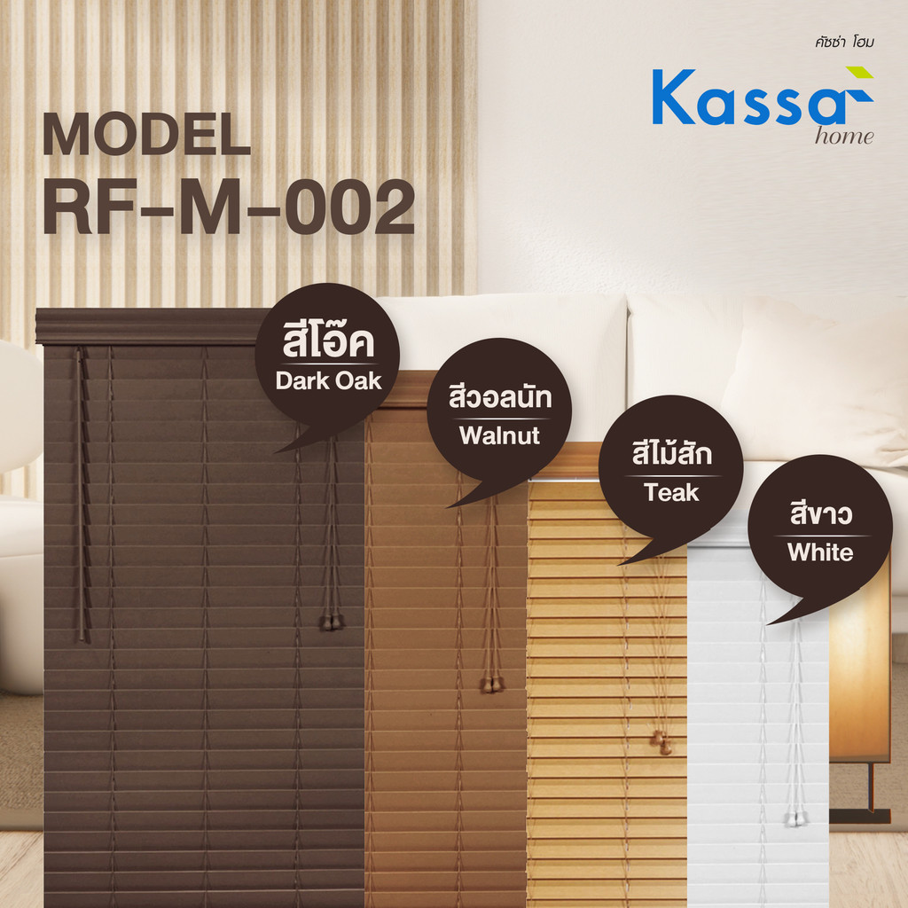 ตกแต่งบ้าน KASSA HOME มู่ลี่ PVC ลายไม้ รุ่น RF-M-002 TK 155.130 ขนาด 155 x 130 ซม. สีไม้สัก ส่งด่วน สั่งเลย
