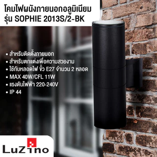 LUZINO โคมไฟผนังภายนอกอะลูมิเนียม 2xE27 รุ่น SOPHIE 2013S/2-BK สีดำ